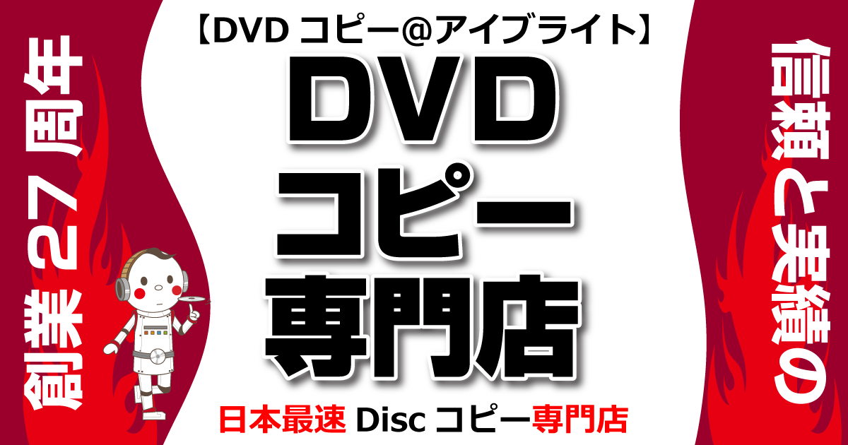 税込【44円～】激安DVDコピー｜都内最速！高品質即日DVDコピー専門店