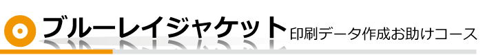 ジャケット印刷　データ作成